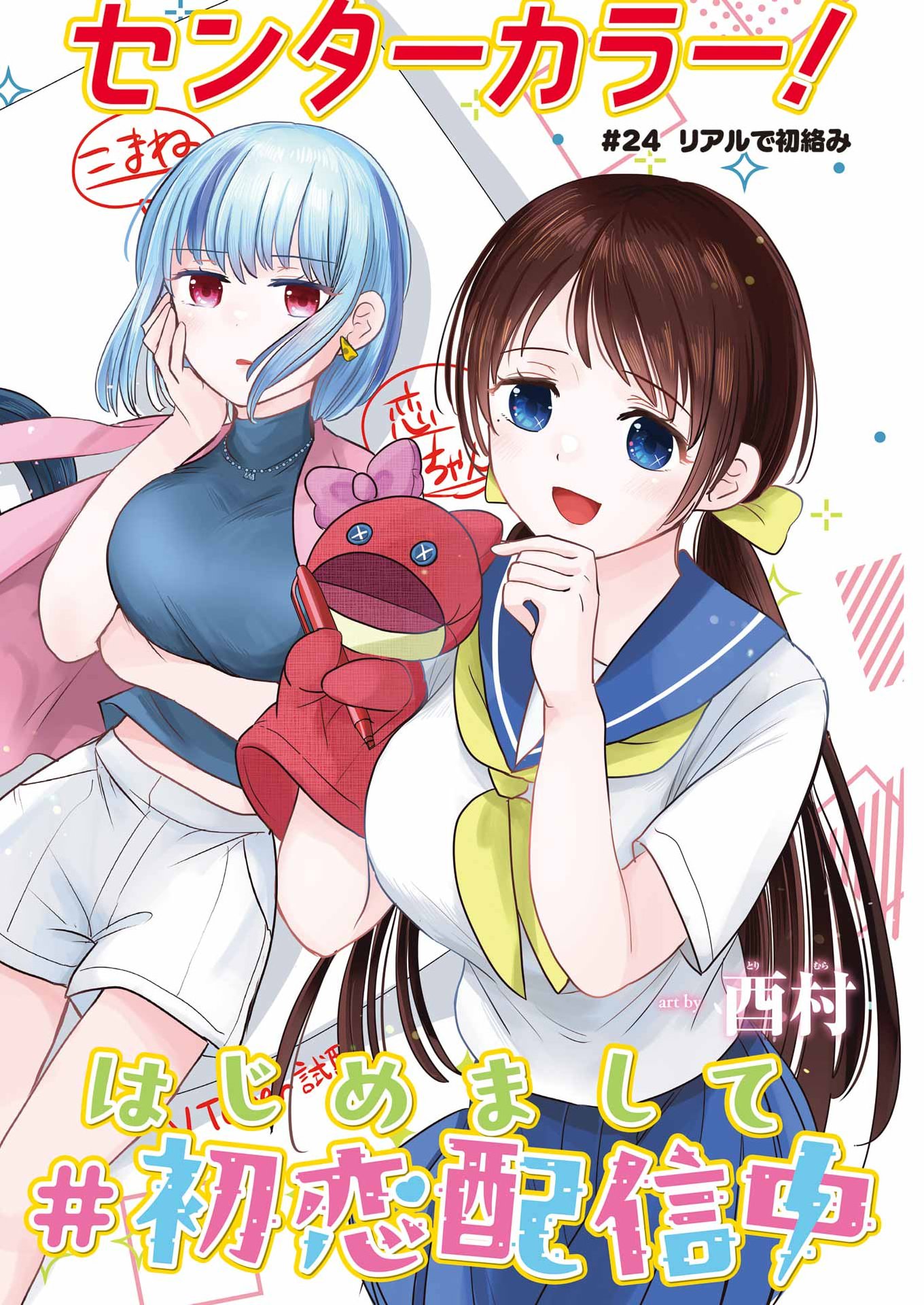 はじめまして #初恋配信中 第24話 - Page 2