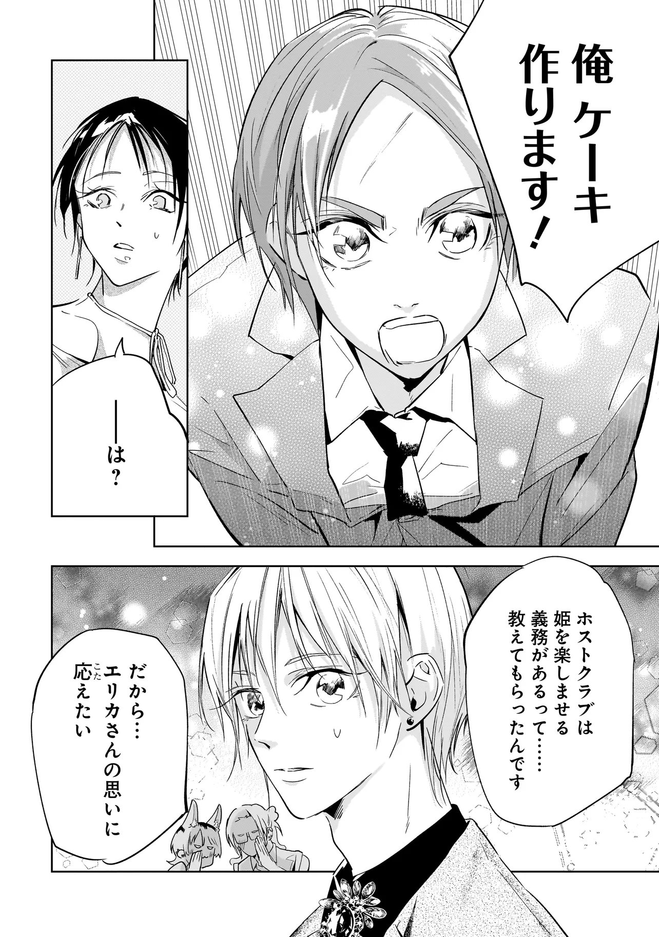 俺はホストにリア恋しない 第3話 - Page 8