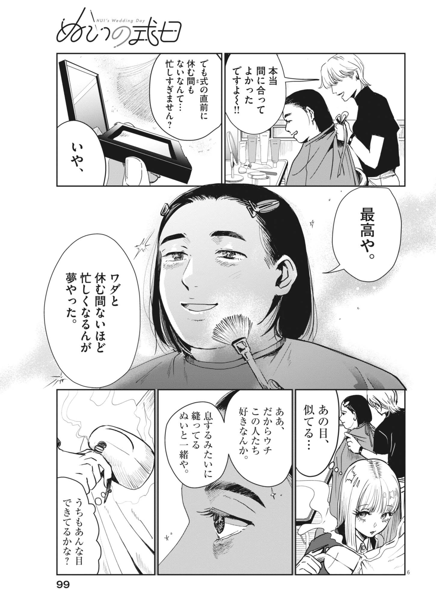 ぬいの式日 第12話 - Page 6