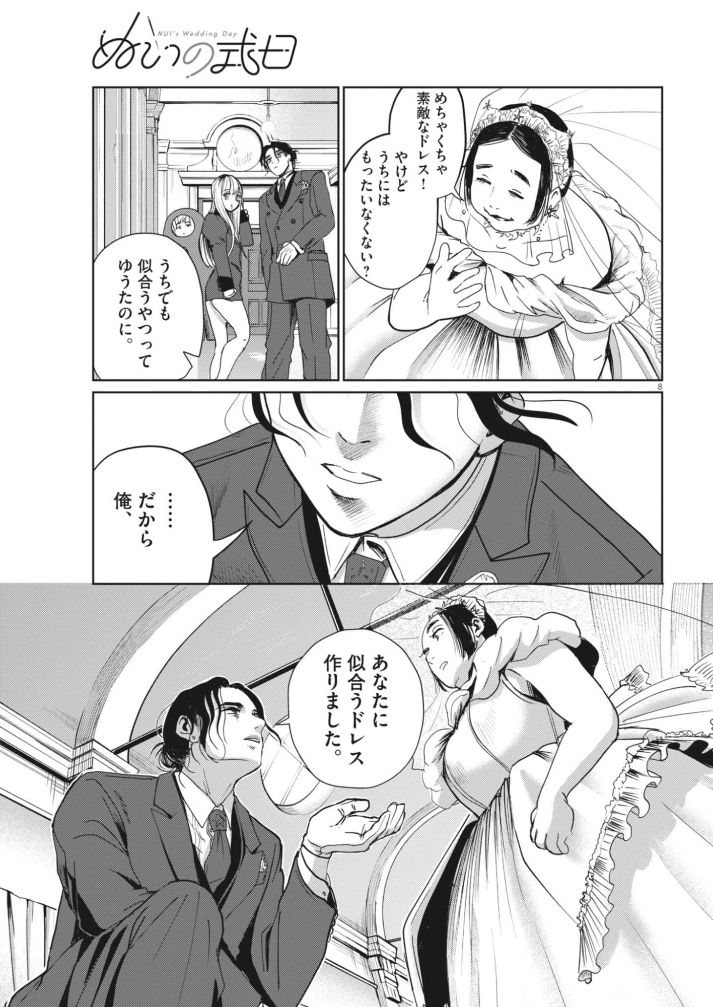 ぬいの式日 第12話 - Page 8