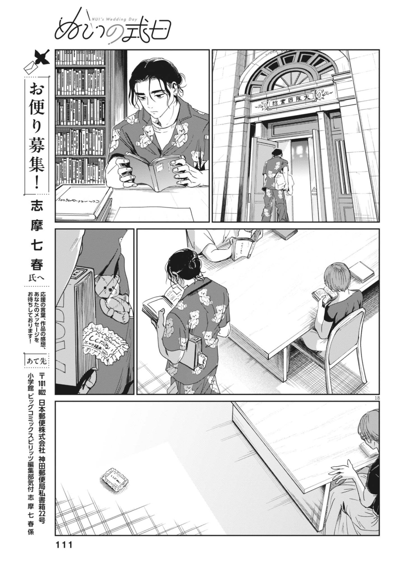 ぬいの式日 第12話 - Page 18
