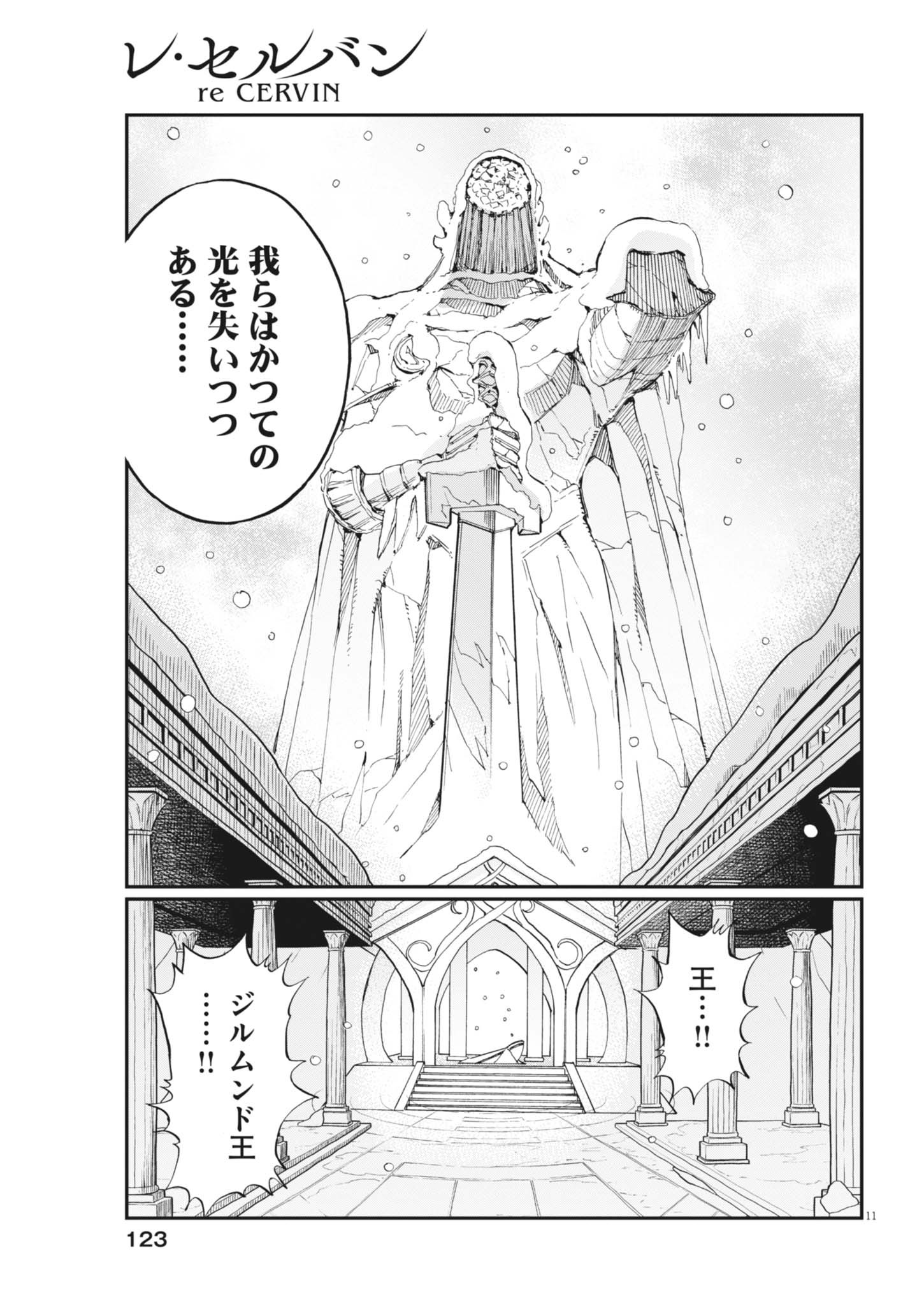 レ・セルバン 第90話 - Page 11