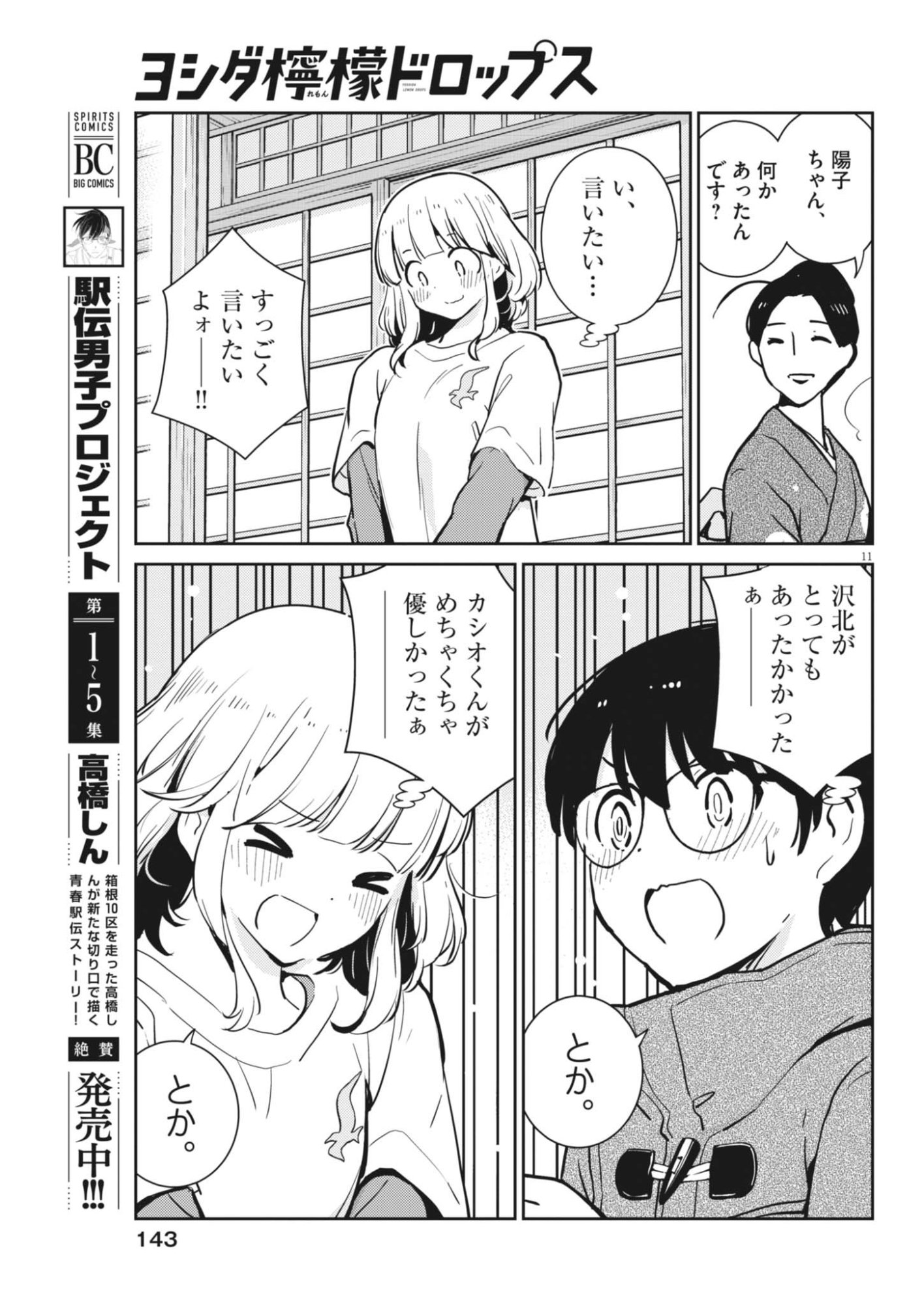 ヨシダ檸檬ドロップス 第66話 - Page 11