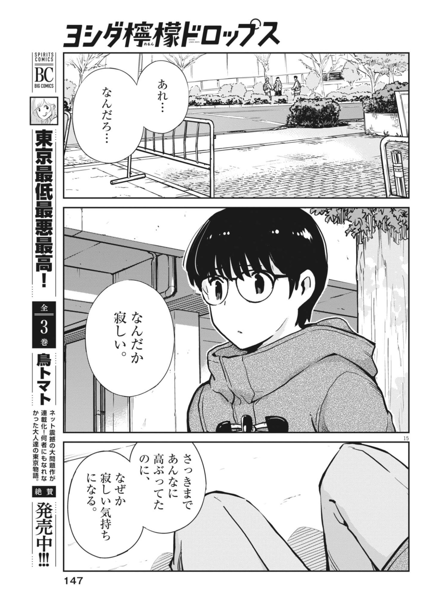 ヨシダ檸檬ドロップス 第66話 - Page 15