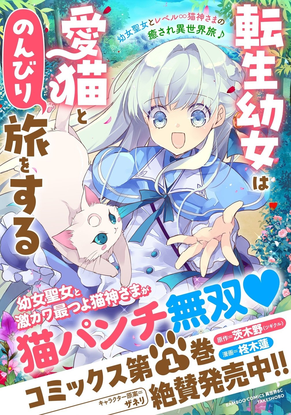 転生幼女は愛猫とのんびり旅をする 第5話 - Page 30
