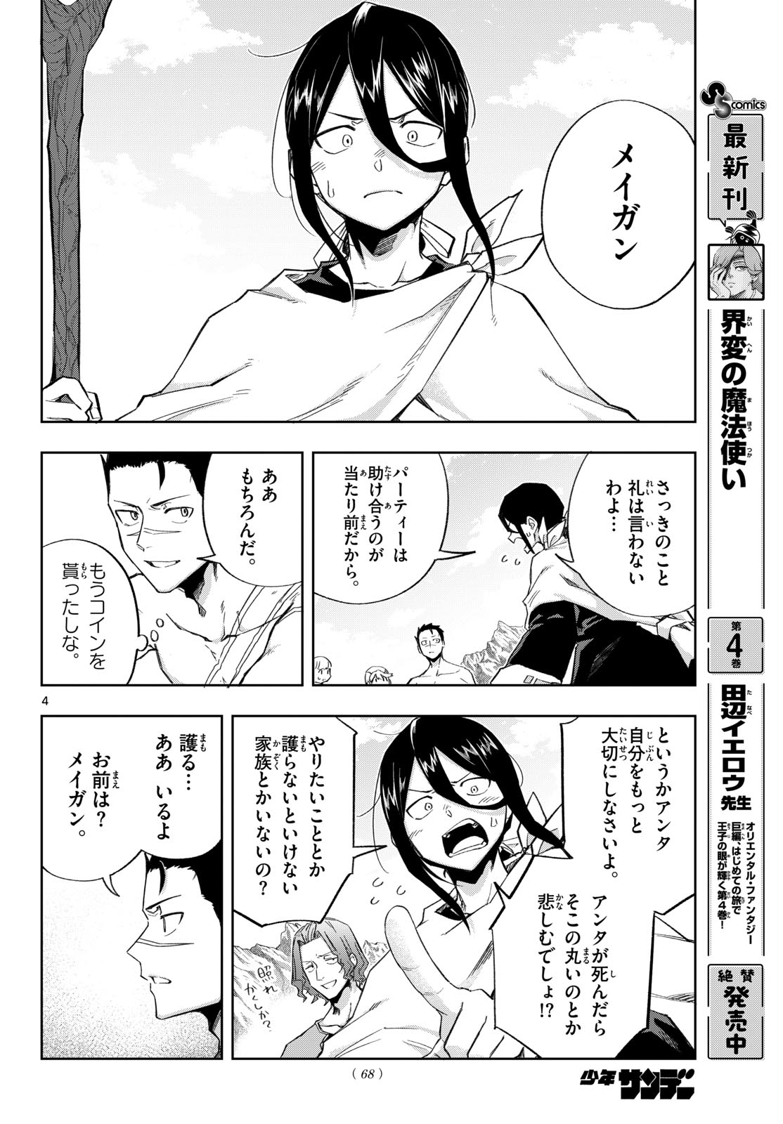 神引きのモナーク 第8話 - Page 4