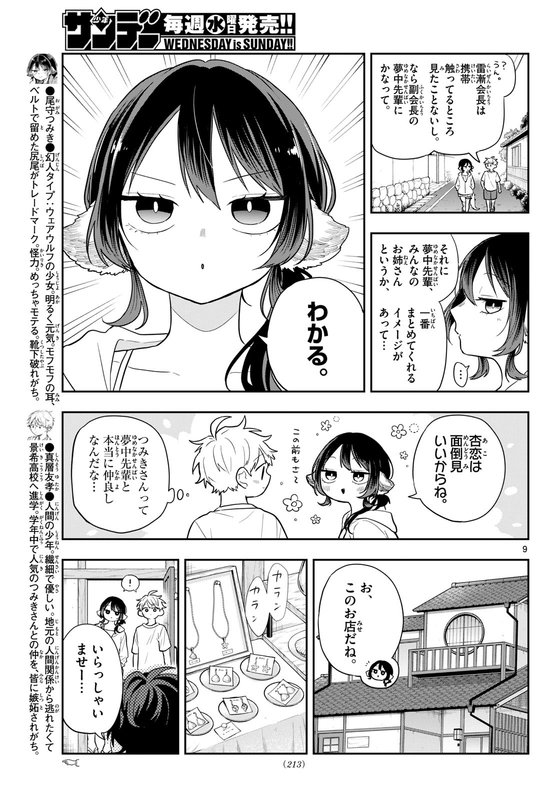 尾守つみきと奇日常。 第105話 - Page 9