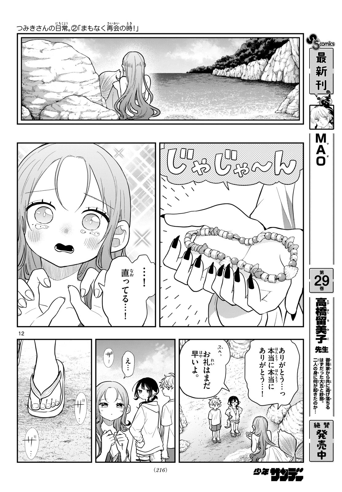 尾守つみきと奇日常。 第105話 - Page 12
