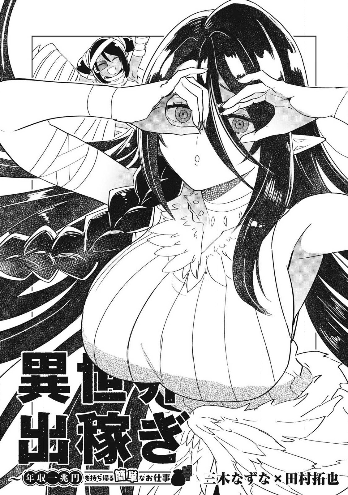 年収一兆円を持ち帰る簡単なお仕事 第18話 - Page 2