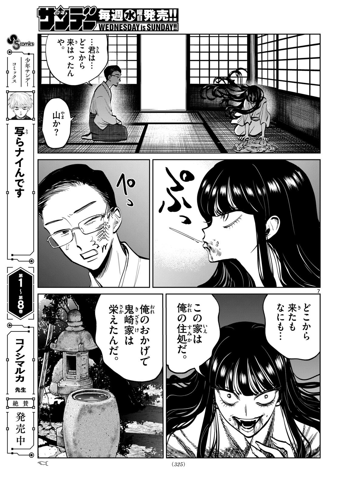 写らナイんです 第104話 - Page 7