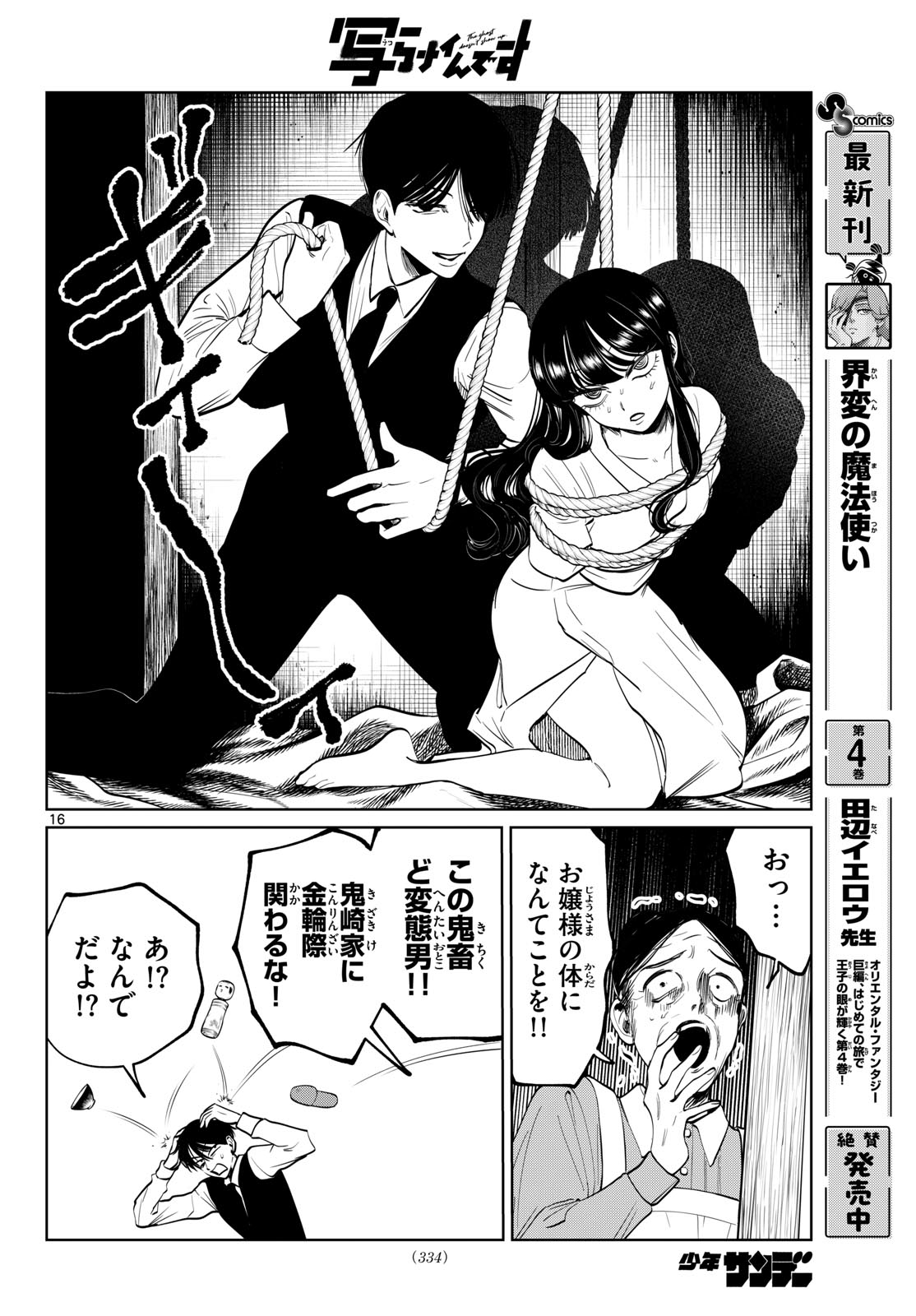 写らナイんです 第104話 - Page 16