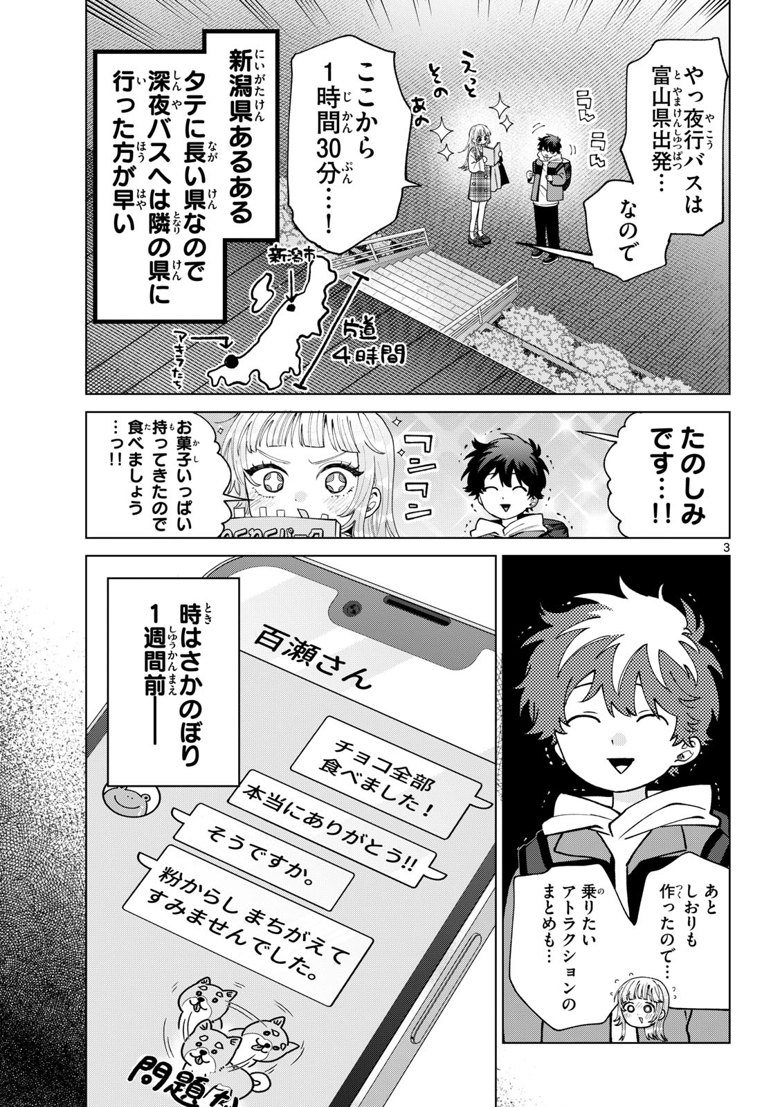 百瀬アキラの初恋破綻中。 第88話 - Page 3