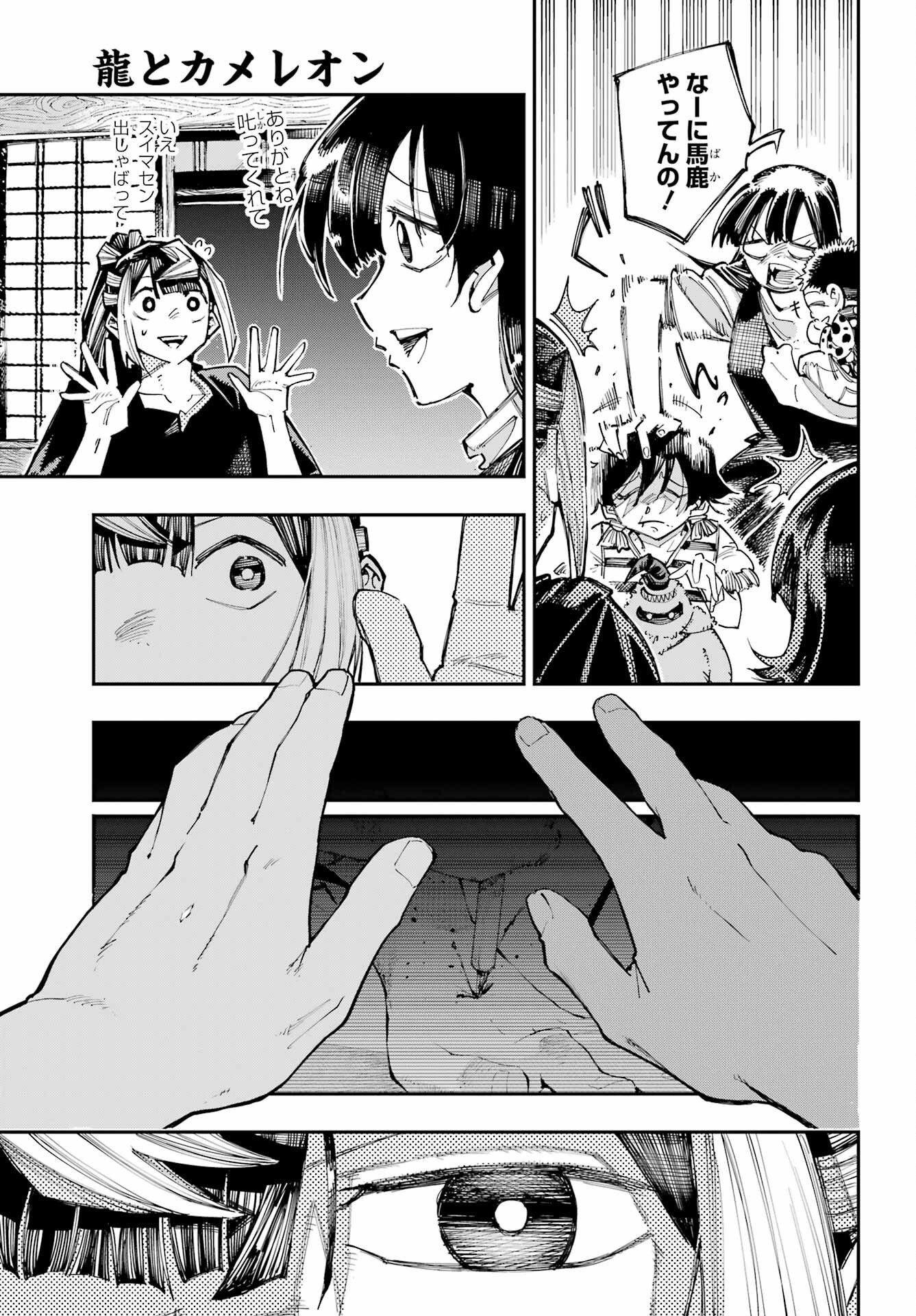 龍とカメレオン 第63話 - Page 13