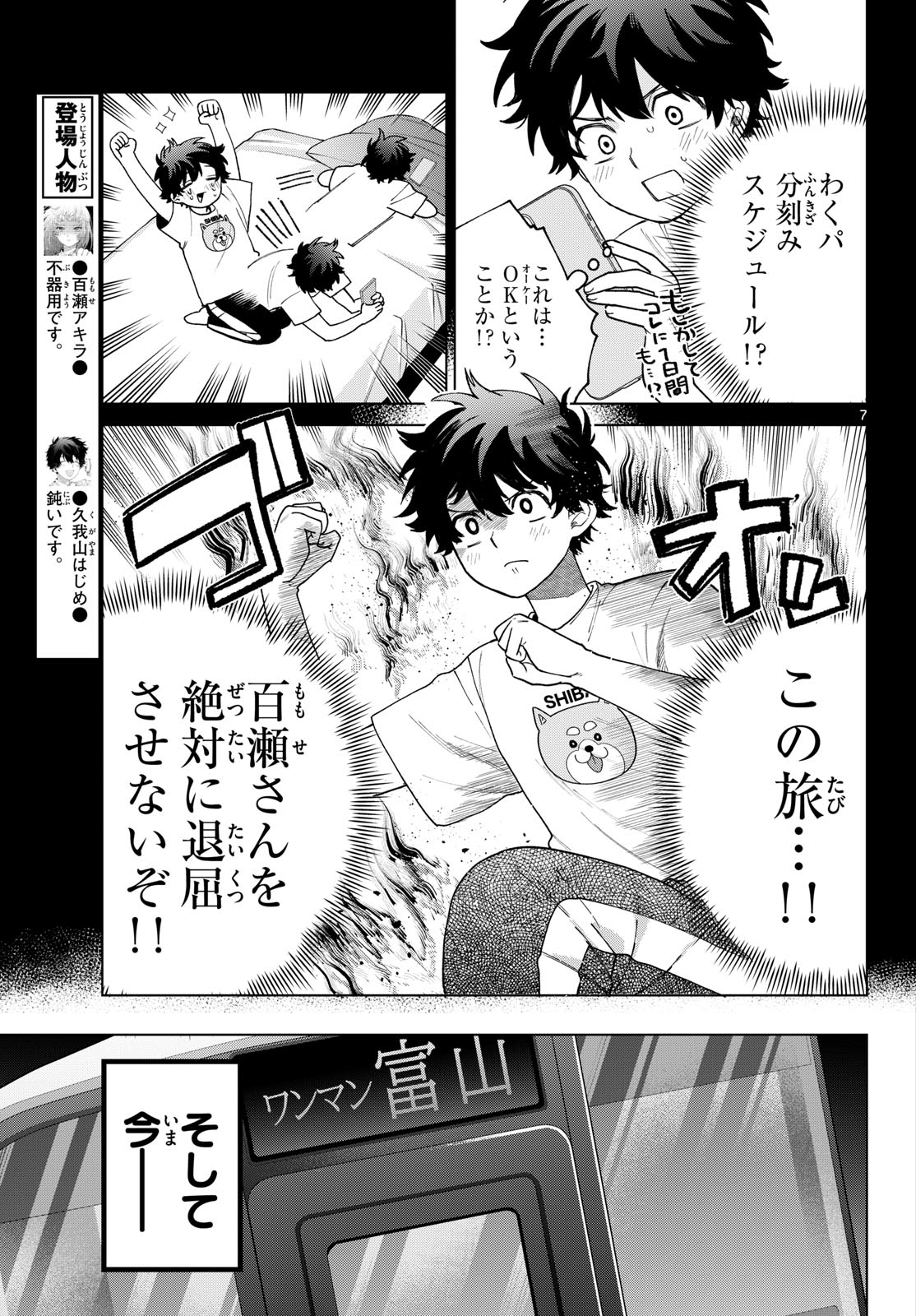 百瀬アキラの初恋破綻中。 第88話 - Page 7