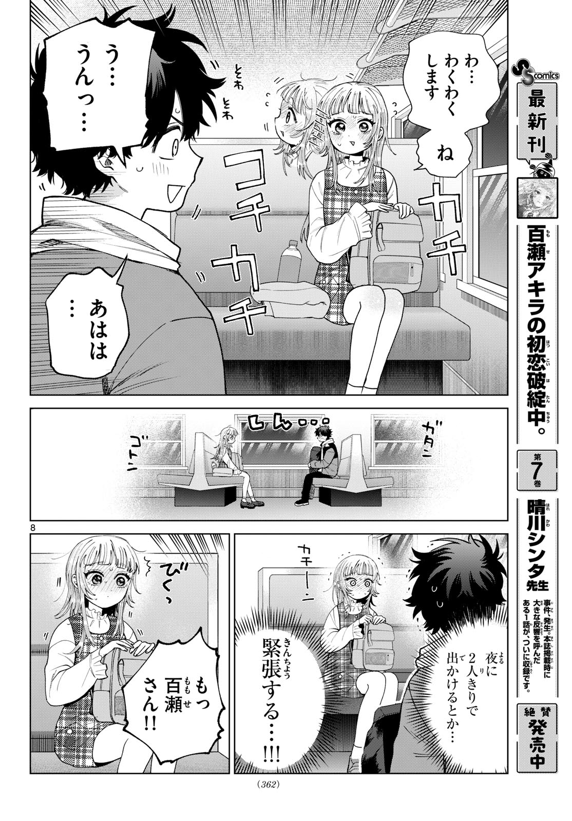 百瀬アキラの初恋破綻中。 第88話 - Page 8