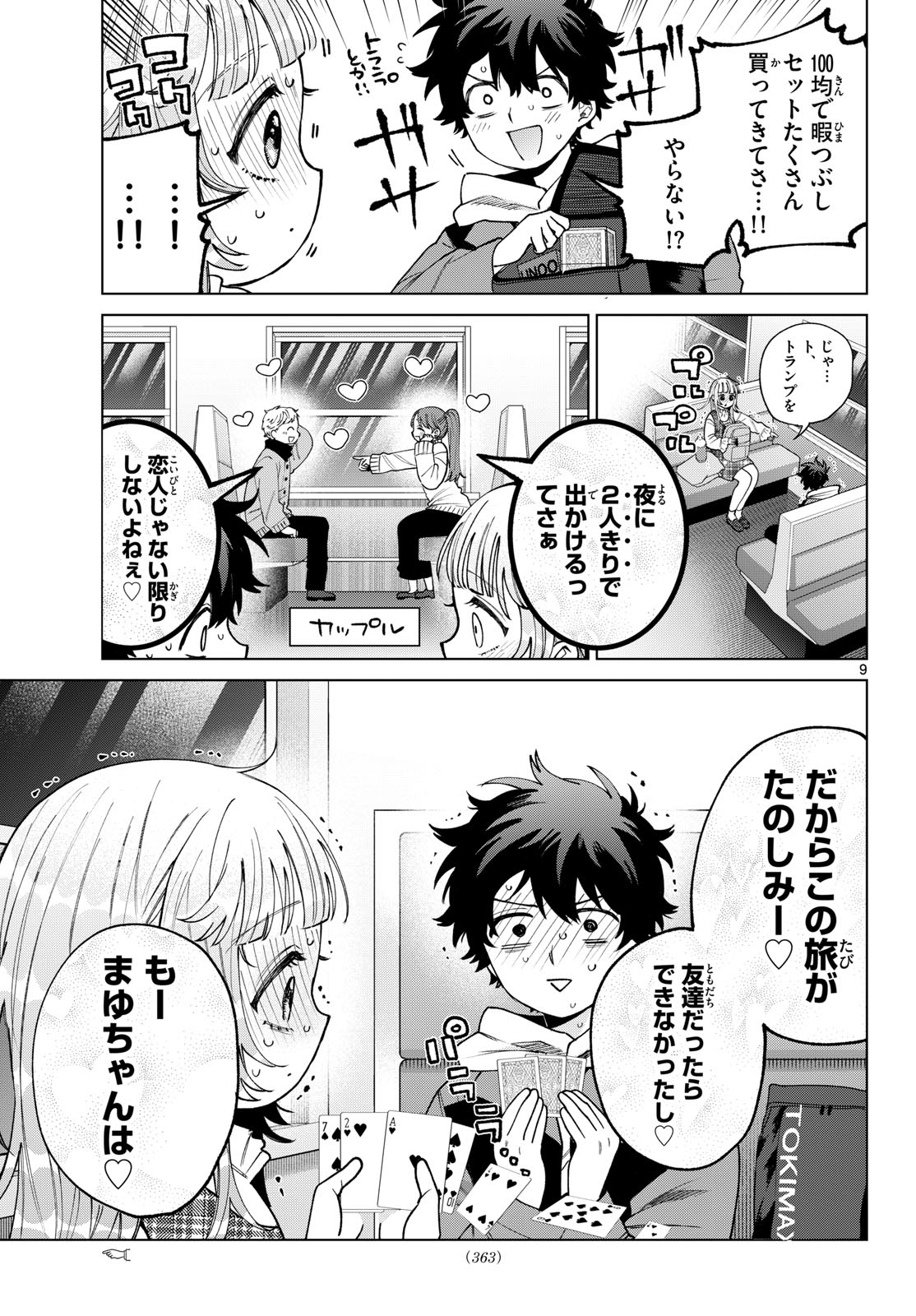 百瀬アキラの初恋破綻中。 第88話 - Page 9