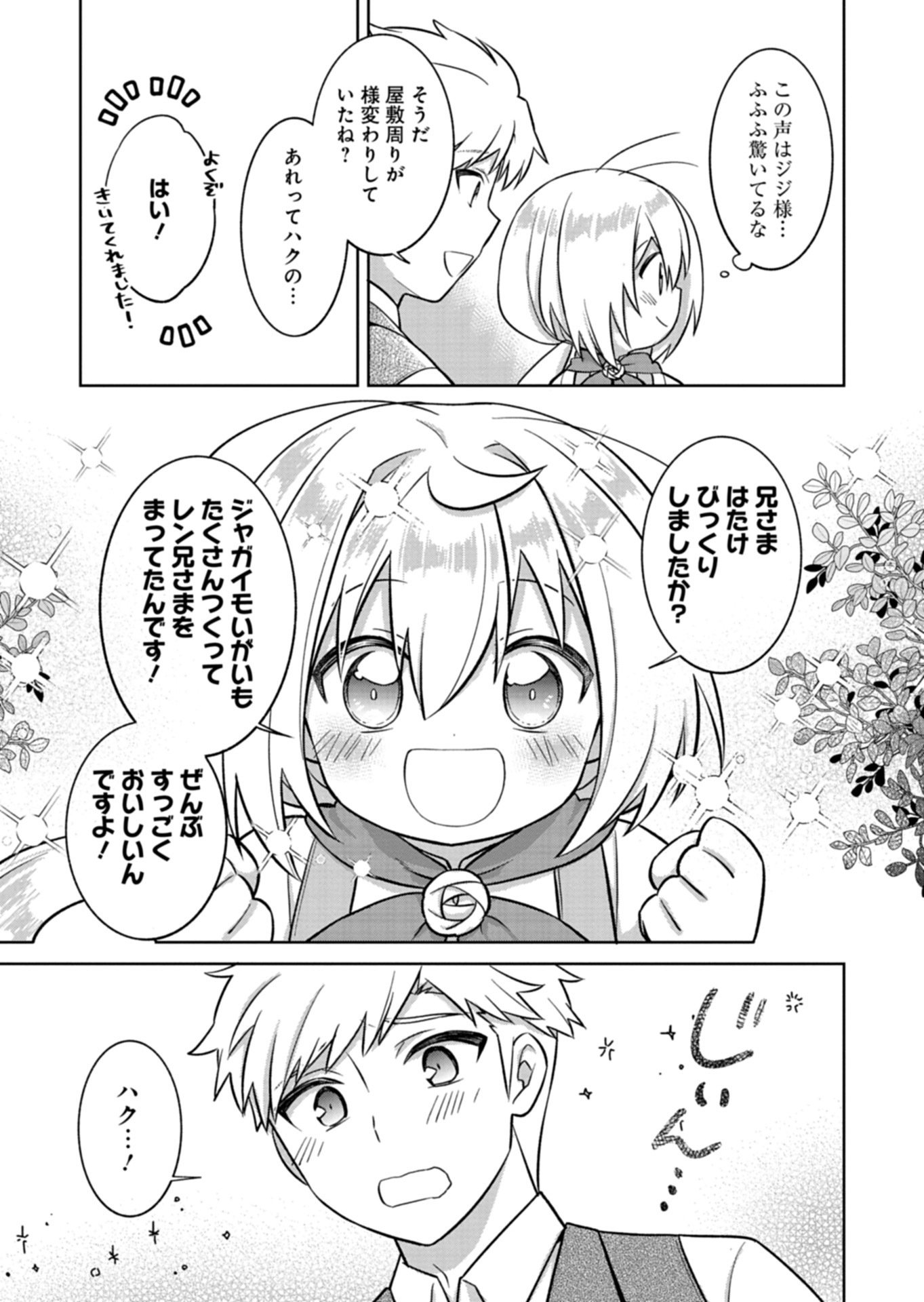 植物魔法で気ままにガーデニング・ライフ 〜ハクと精霊さんたちの植物園〜 第7.1話 - Page 9
