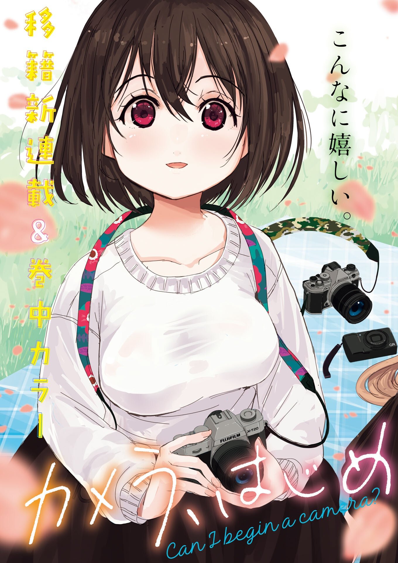 カメラ、はじめてもいいですか 第81話 - Page 2