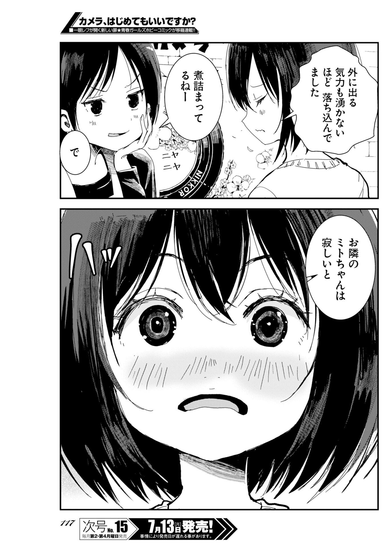 カメラ、はじめてもいいですか 第81話 - Page 8
