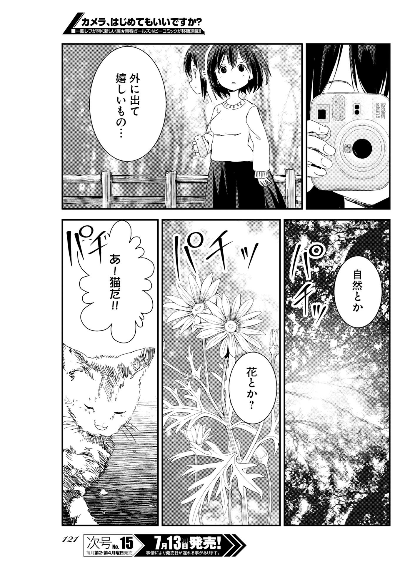 カメラ、はじめてもいいですか 第81話 - Page 12