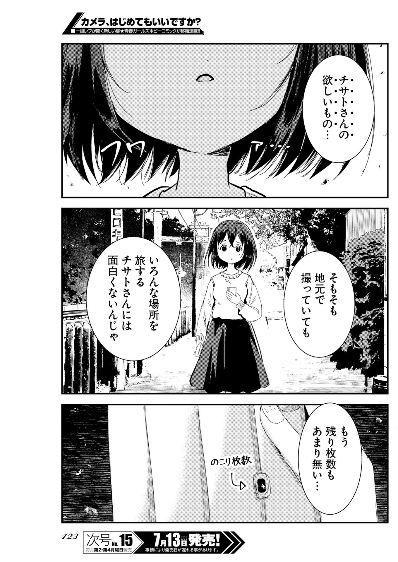 カメラ、はじめてもいいですか 第81話 - Page 14