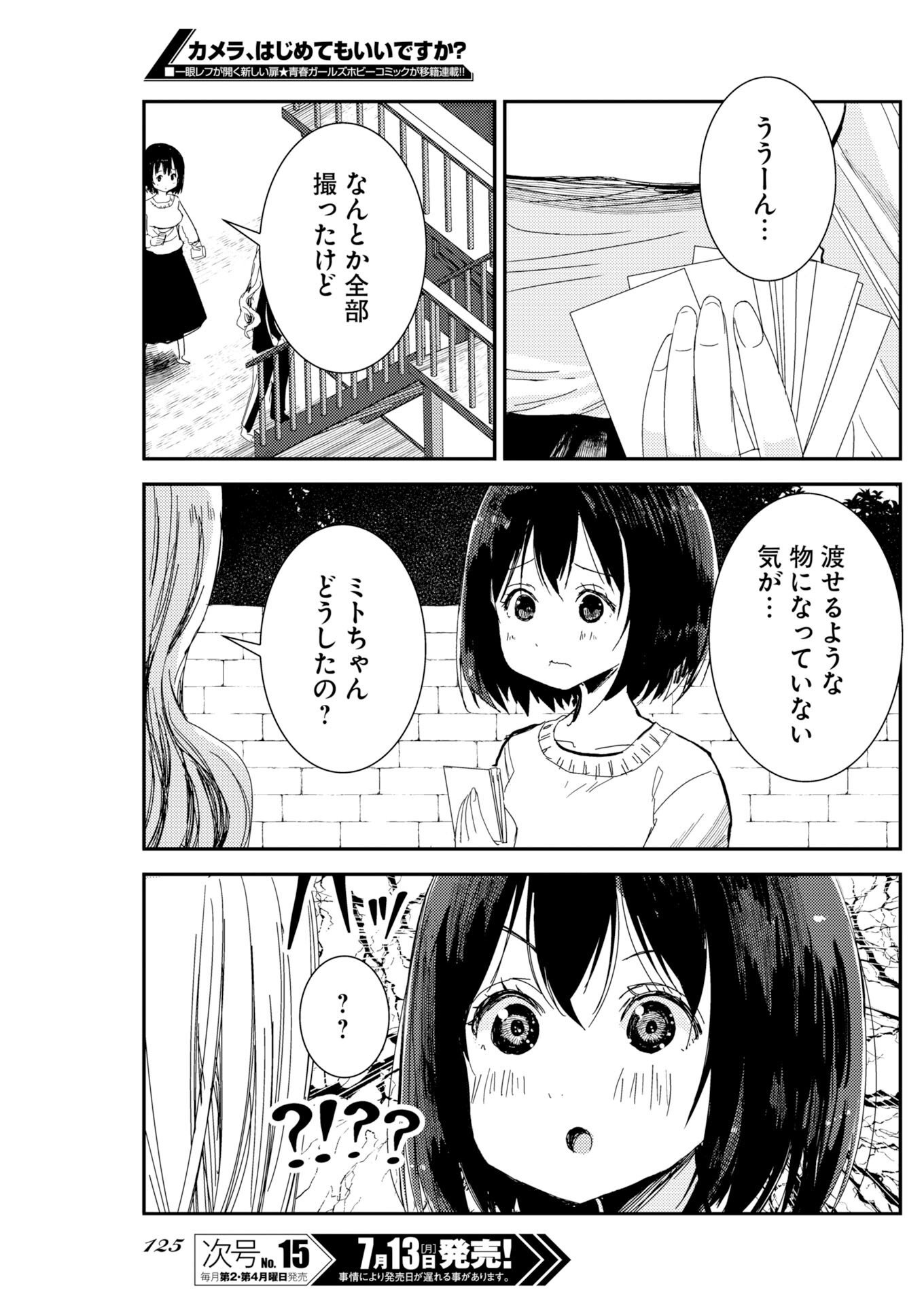 カメラ、はじめてもいいですか 第81話 - Page 16