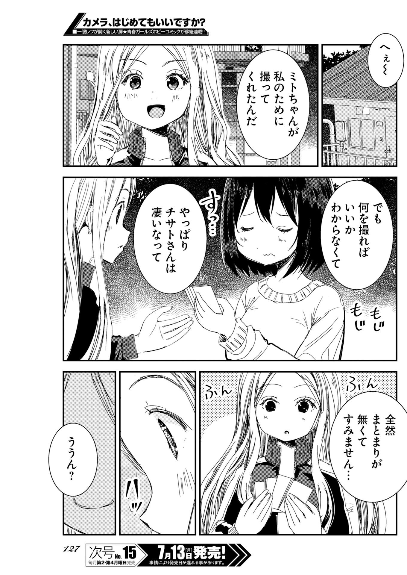 カメラ、はじめてもいいですか 第81話 - Page 18