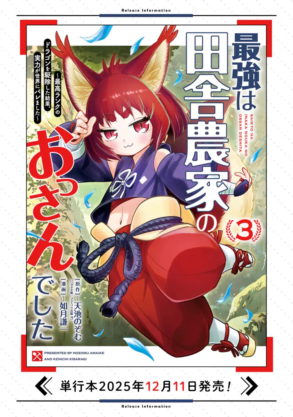 最強は田舎農家のおっさんでした 最高ランクのドラゴンを駆除した結果、実力が世界にバレました 第20.3話 - Page 12