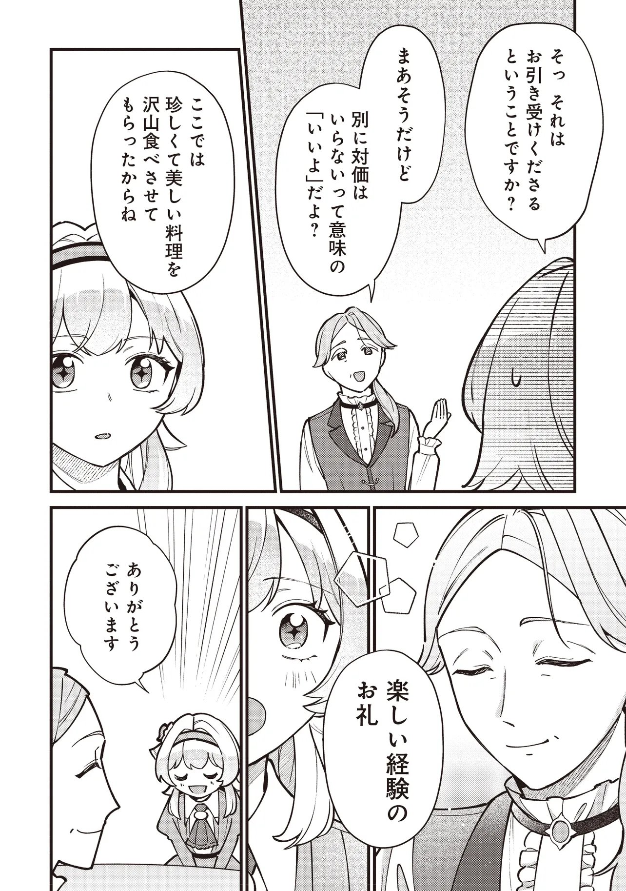 転生した私は幼い女伯爵 後見人の公爵に餌付けしながら、領地発展のために万能魔法で色々作るつもりです 第12.1話 - Page 12