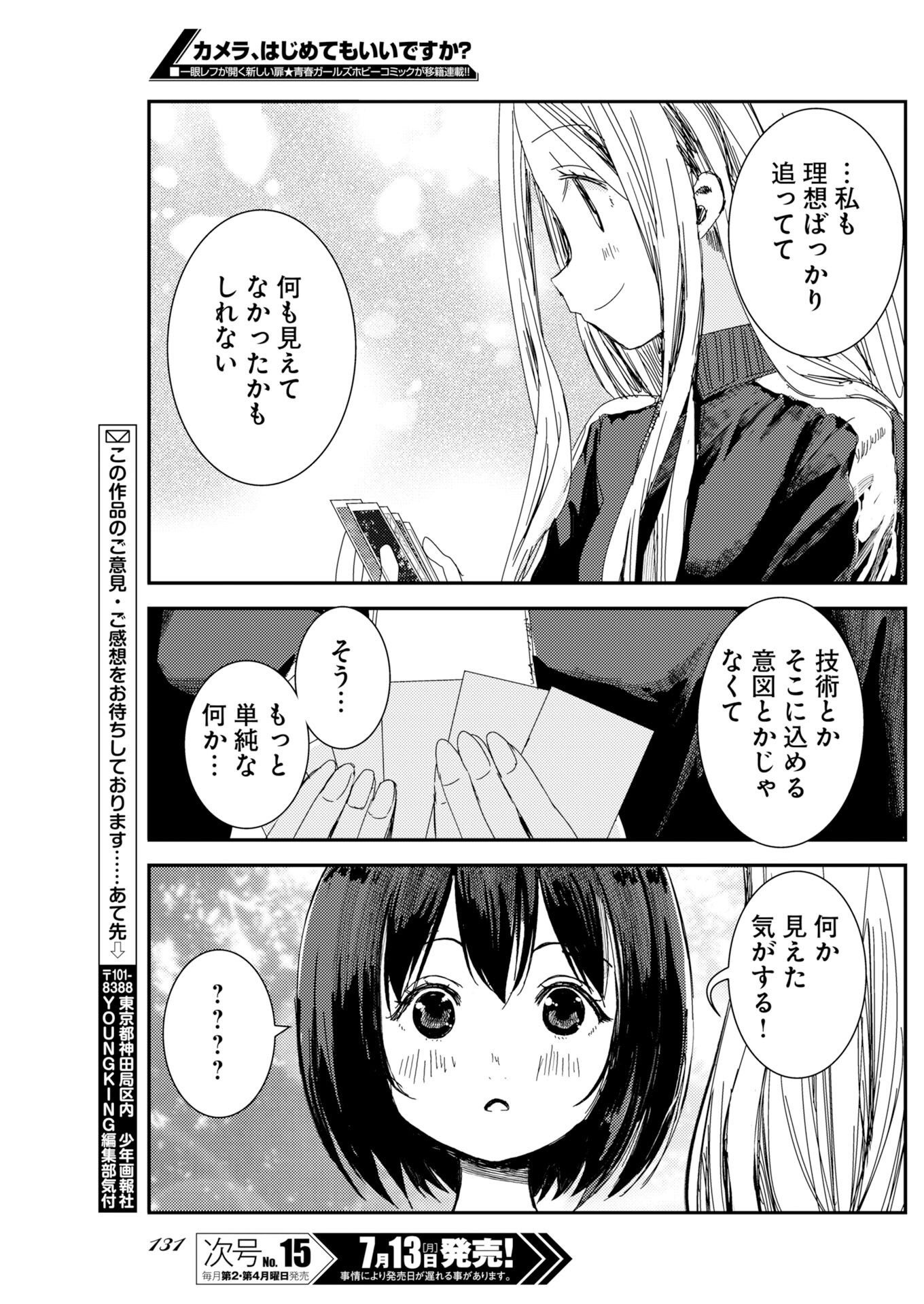 カメラ、はじめてもいいですか 第81話 - Page 22