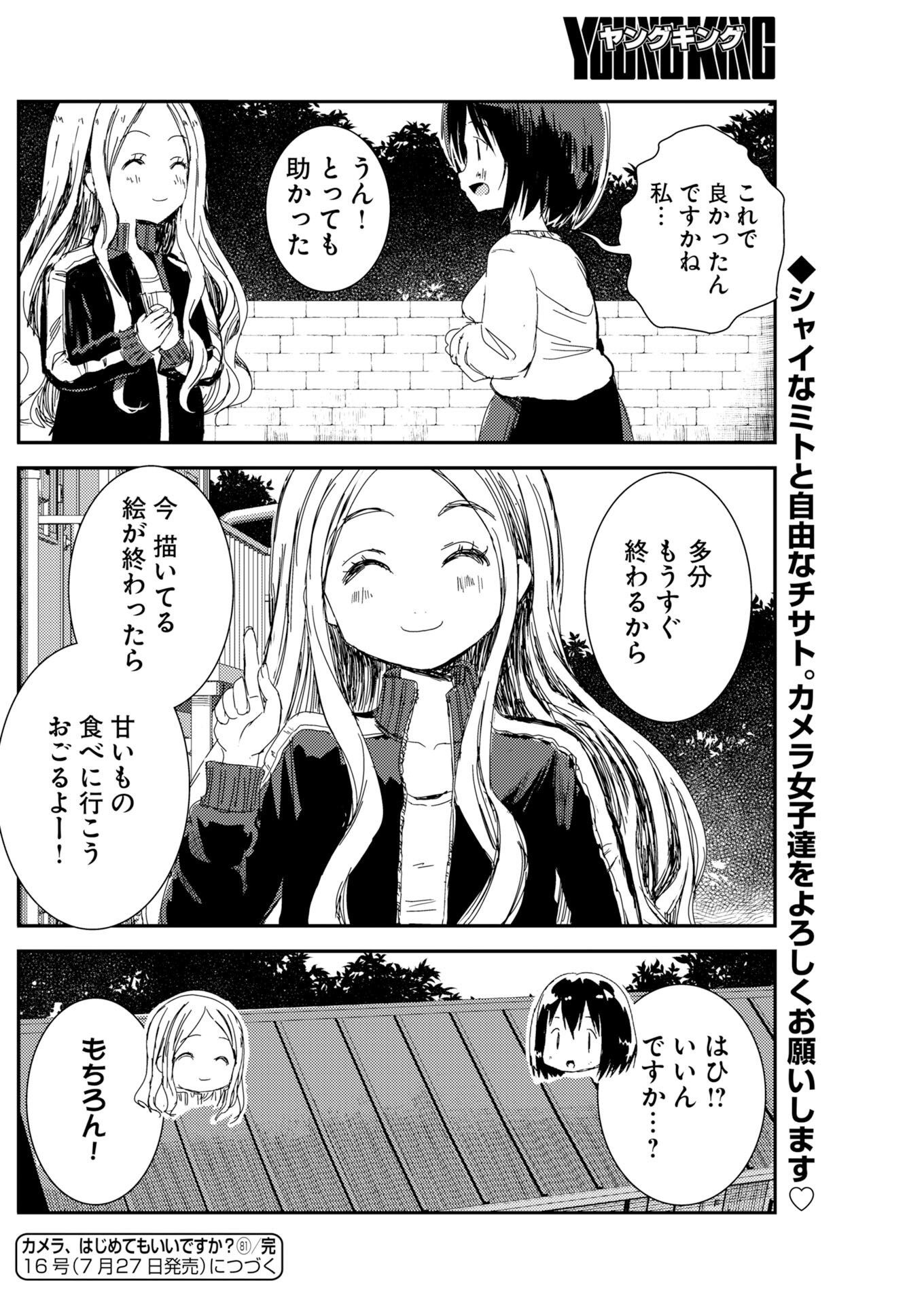 カメラ、はじめてもいいですか 第81話 - Page 23