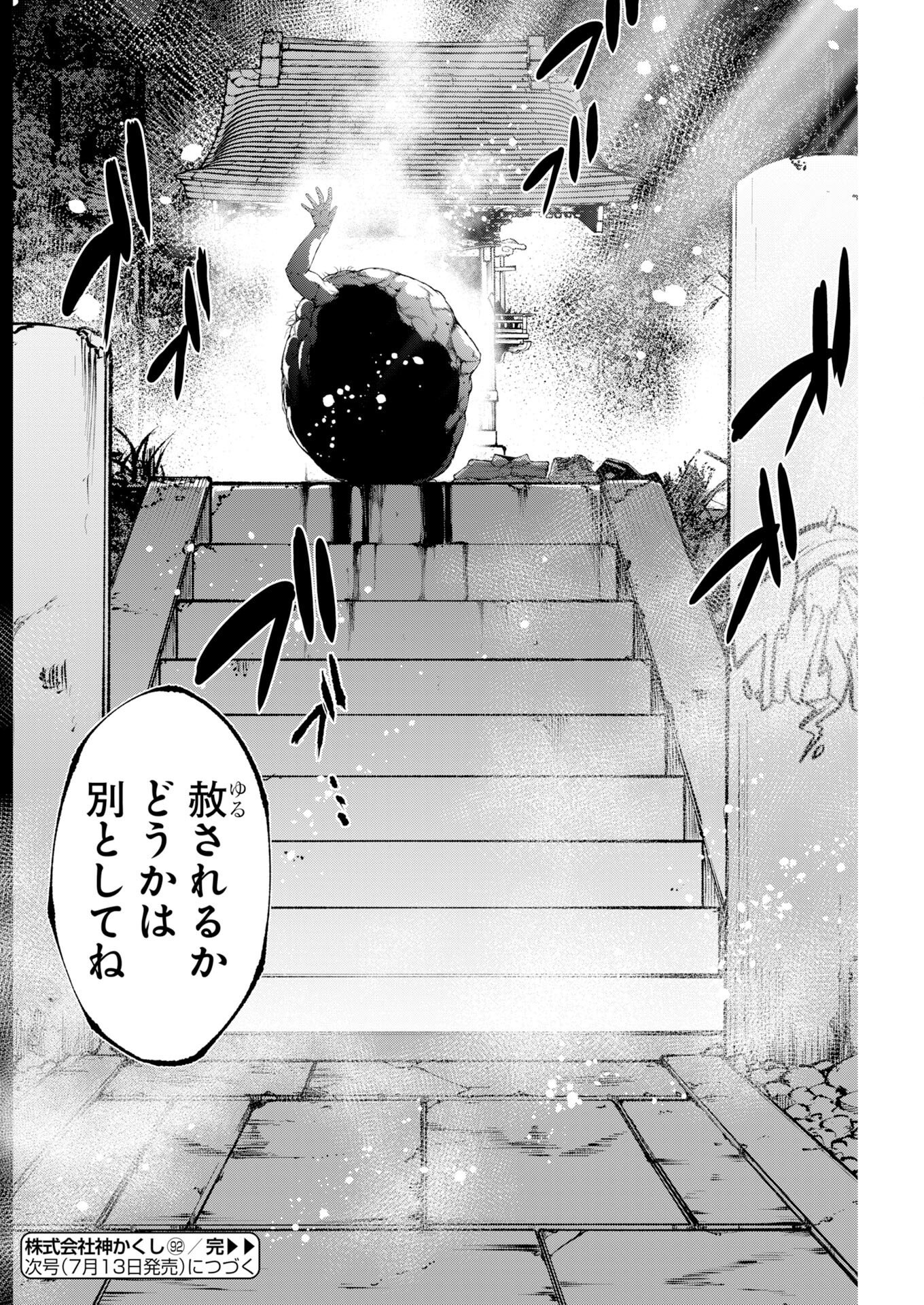 株式会社神かくし 第92話 - Page 26