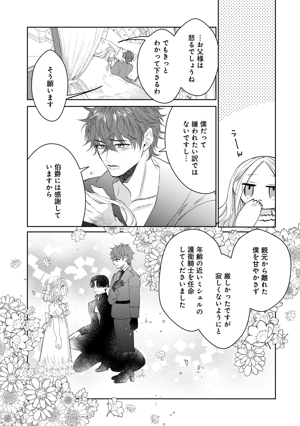 溺愛策士な護衛騎士は純粋培養令嬢に意地悪したい。 第10話 - Page 23