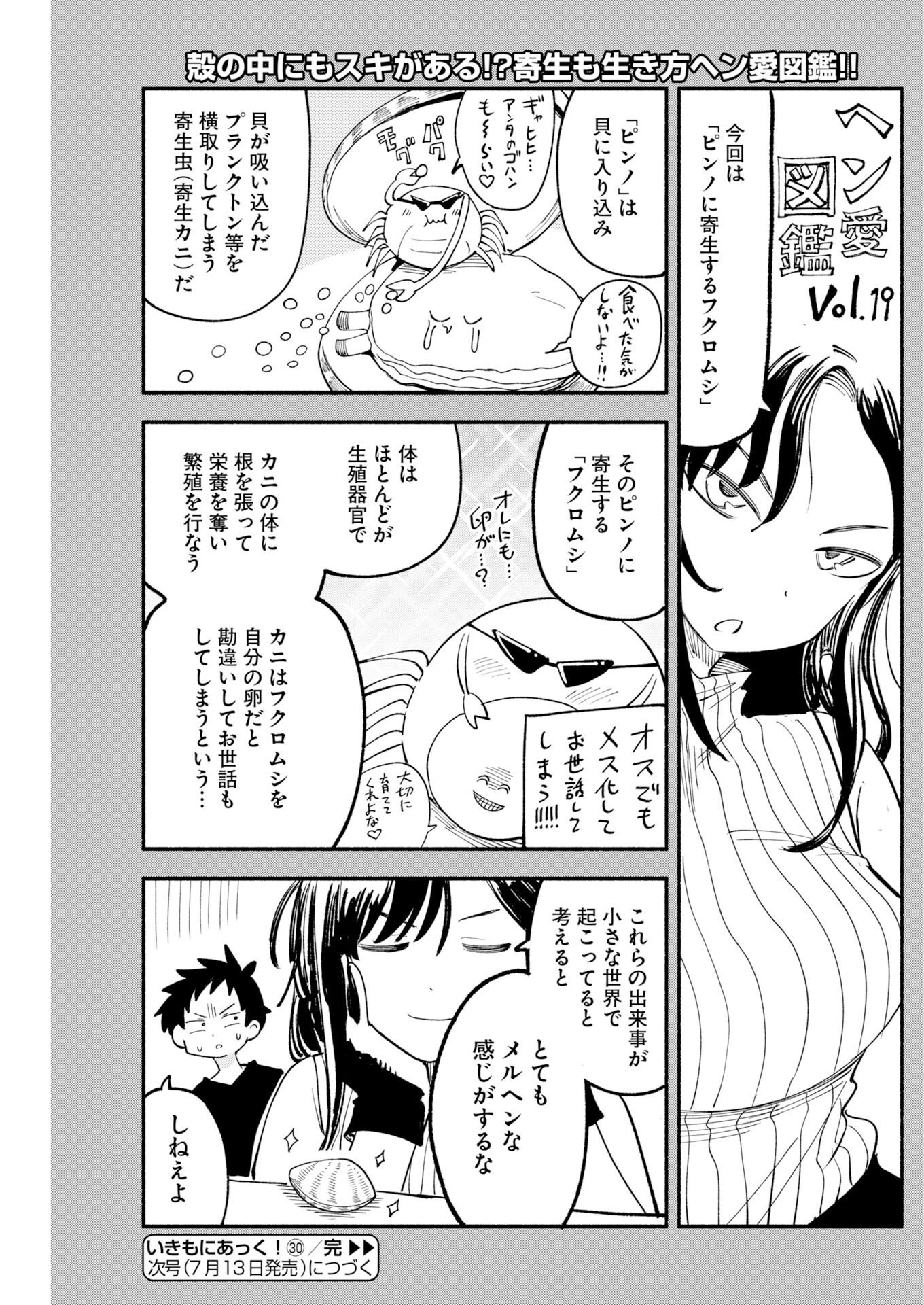 いきもにあっく 第30話 - Page 15