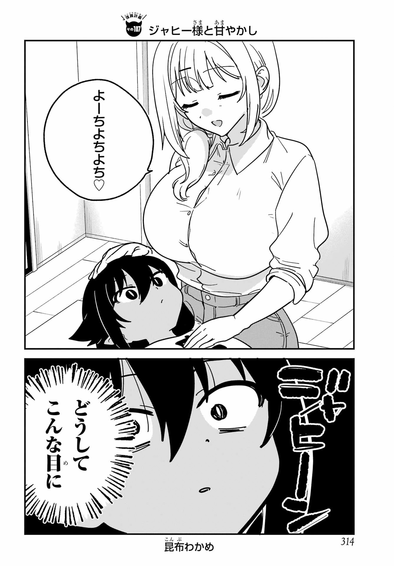 ジャヒー様はくじけない 第107話 - Page 2