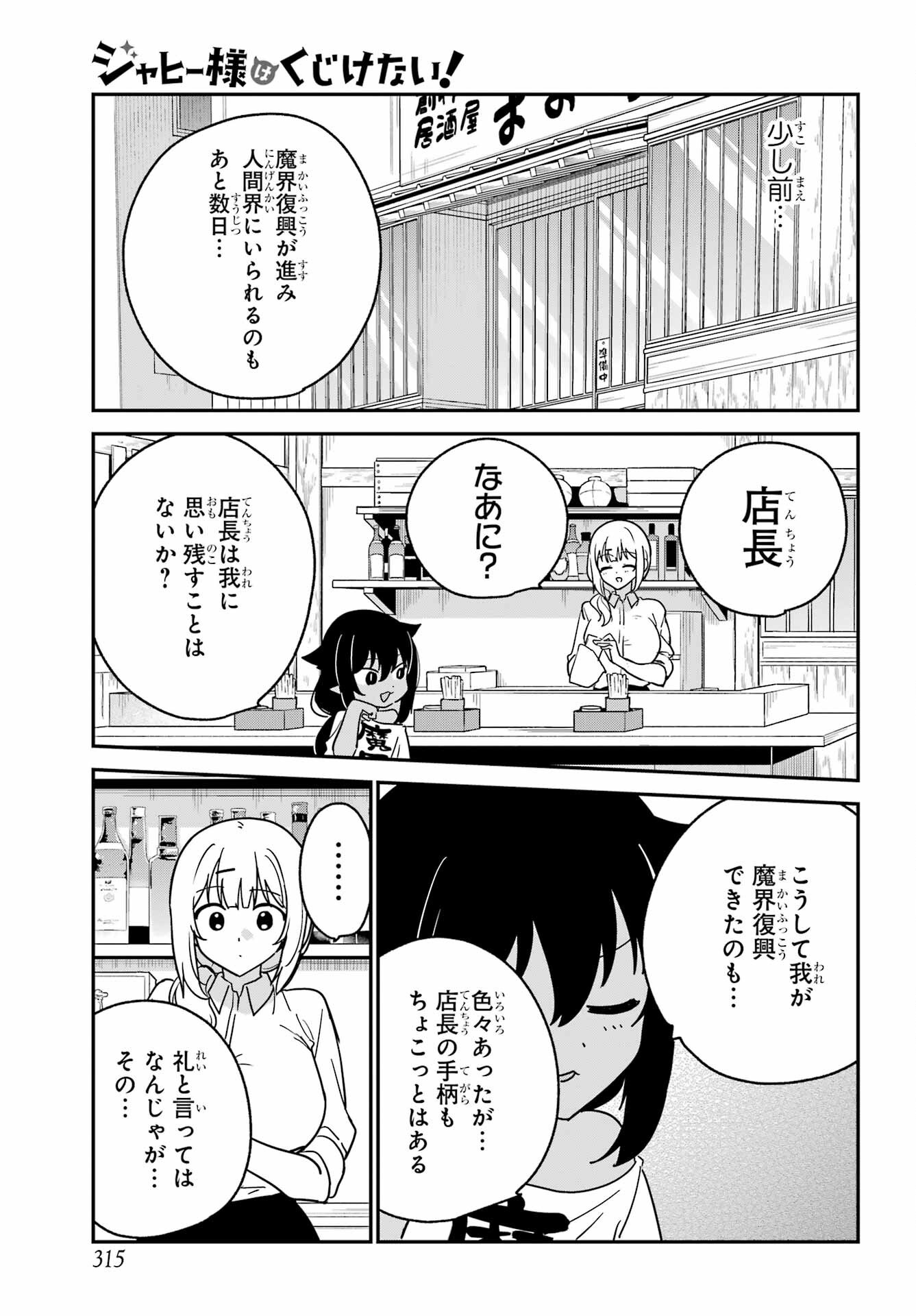 ジャヒー様はくじけない 第107話 - Page 3