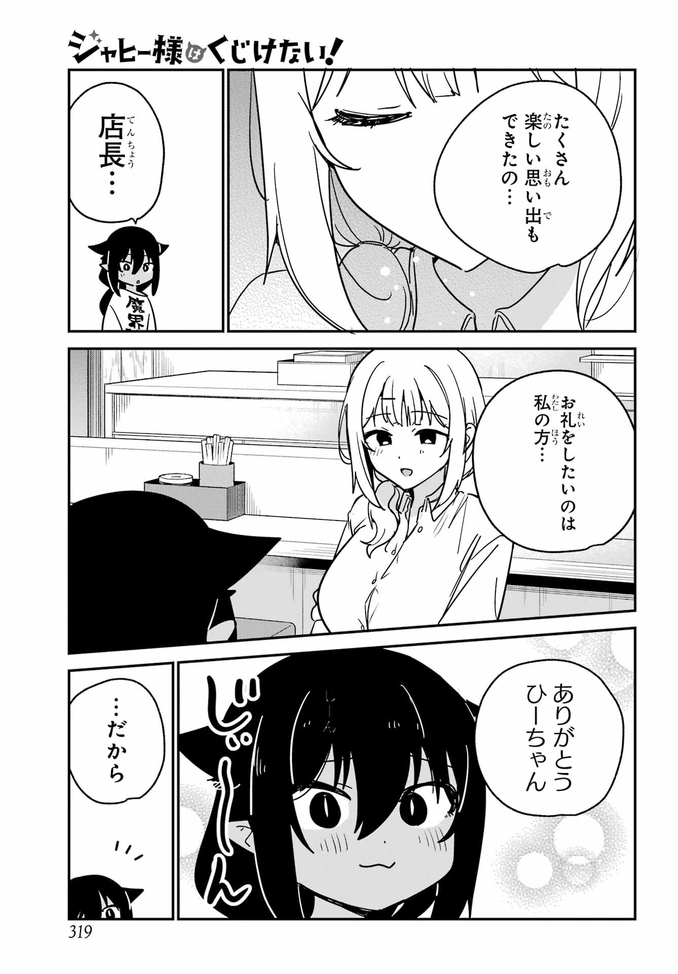ジャヒー様はくじけない 第107話 - Page 7