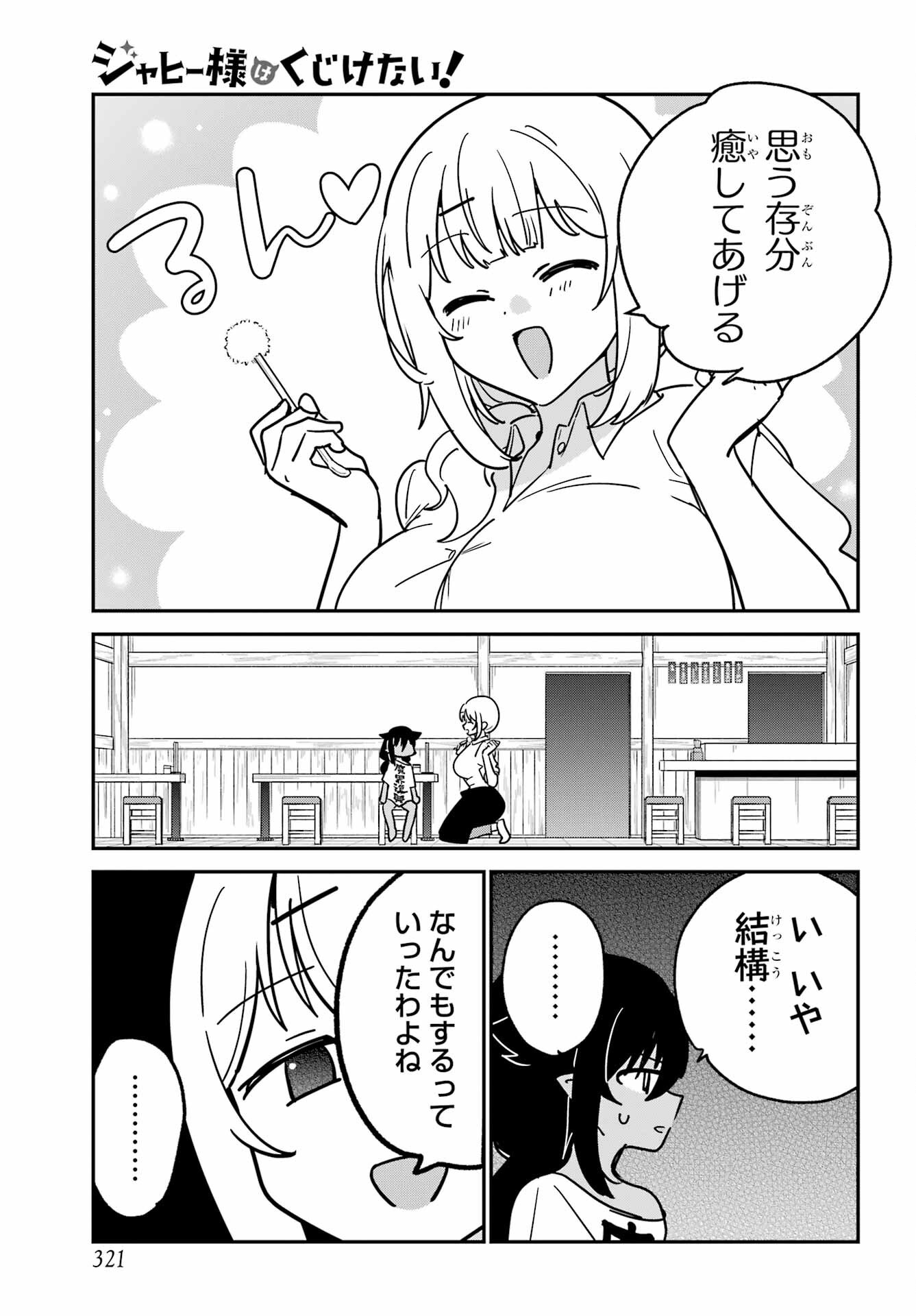 ジャヒー様はくじけない 第107話 - Page 9