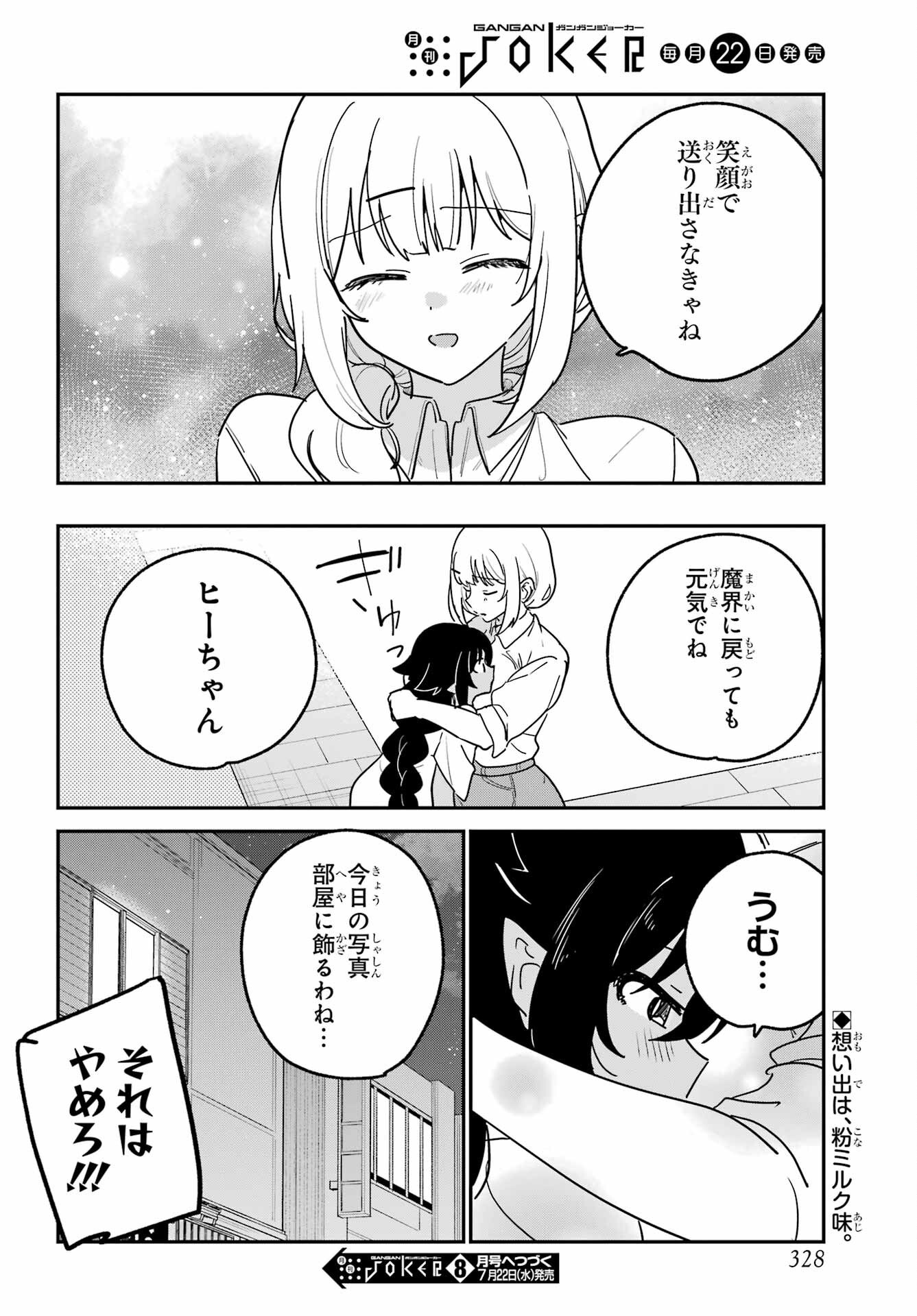 ジャヒー様はくじけない 第107話 - Page 16