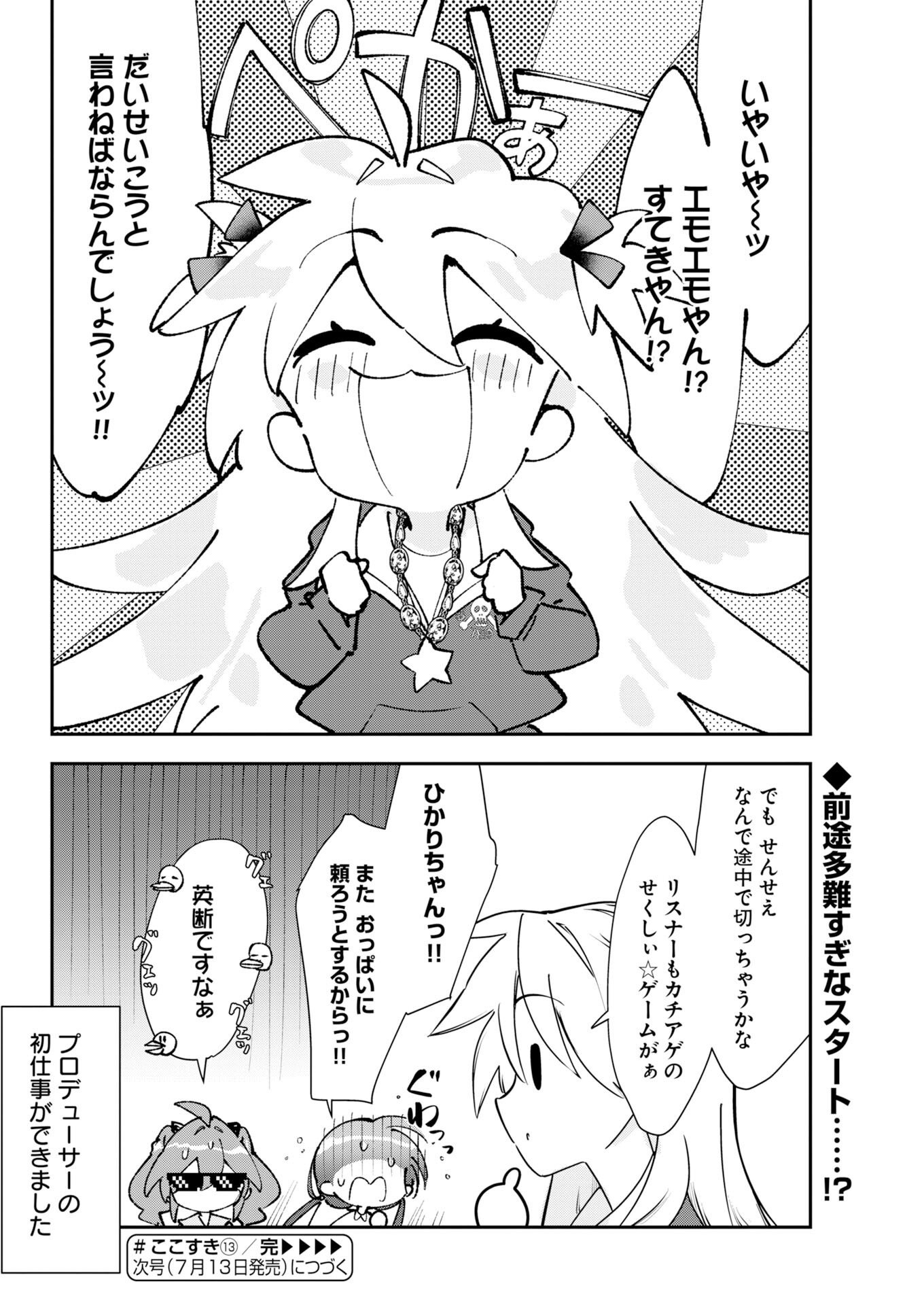 ここすき チャンネル登録おねがいします 第13話 - Page 12