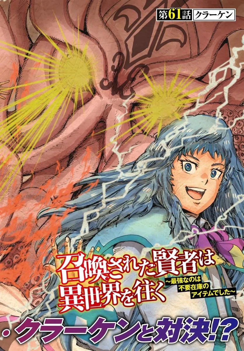 召喚された賢者は異世界を往く 最強なのは不要在庫のアイテムでした 第61話 - Page 2
