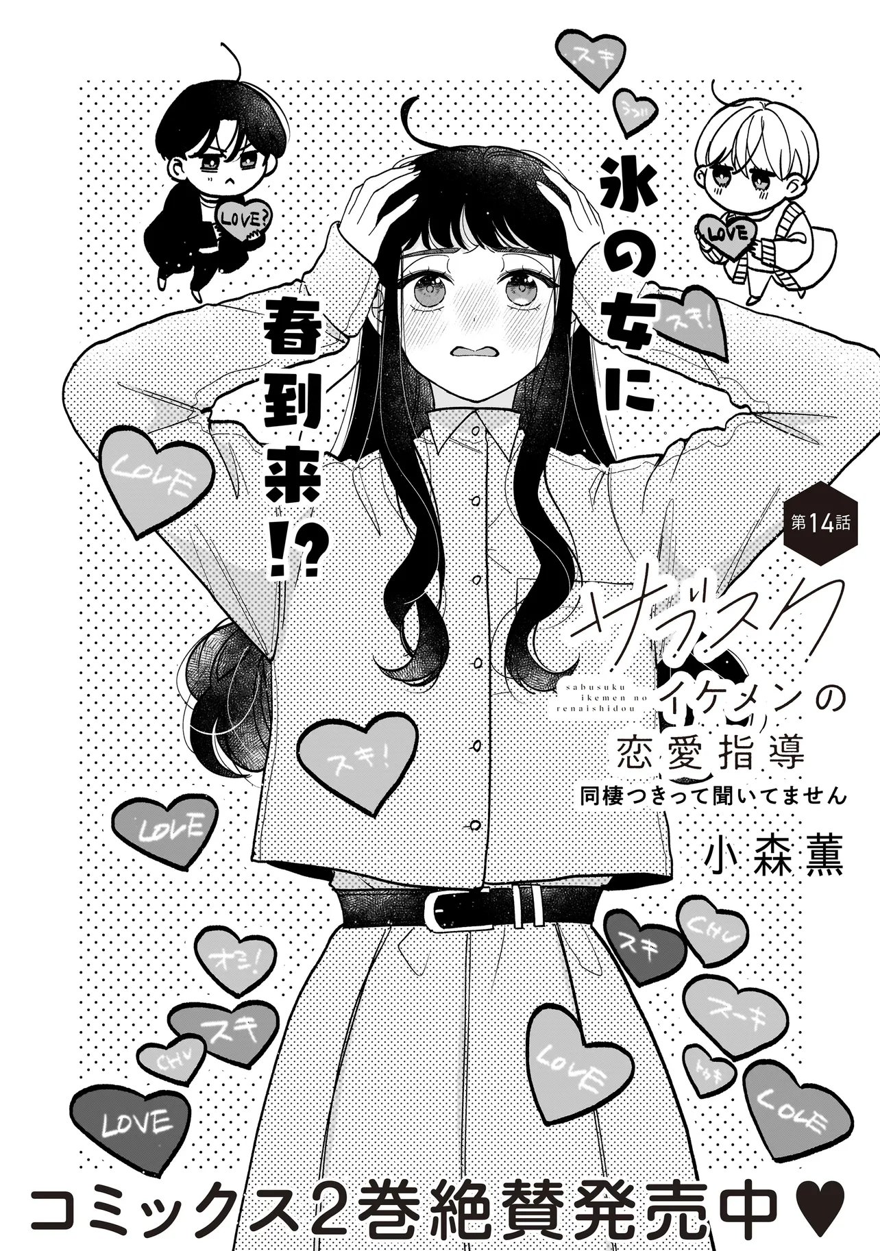 サブスクイケメンの恋愛指導 同棲つきって聞いてません 第14.1話 - Page 2
