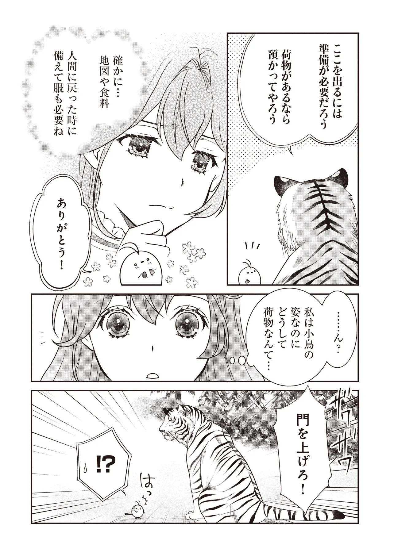 最恐辺境伯に拾われました、小鳥 第6.2話 - Page 2
