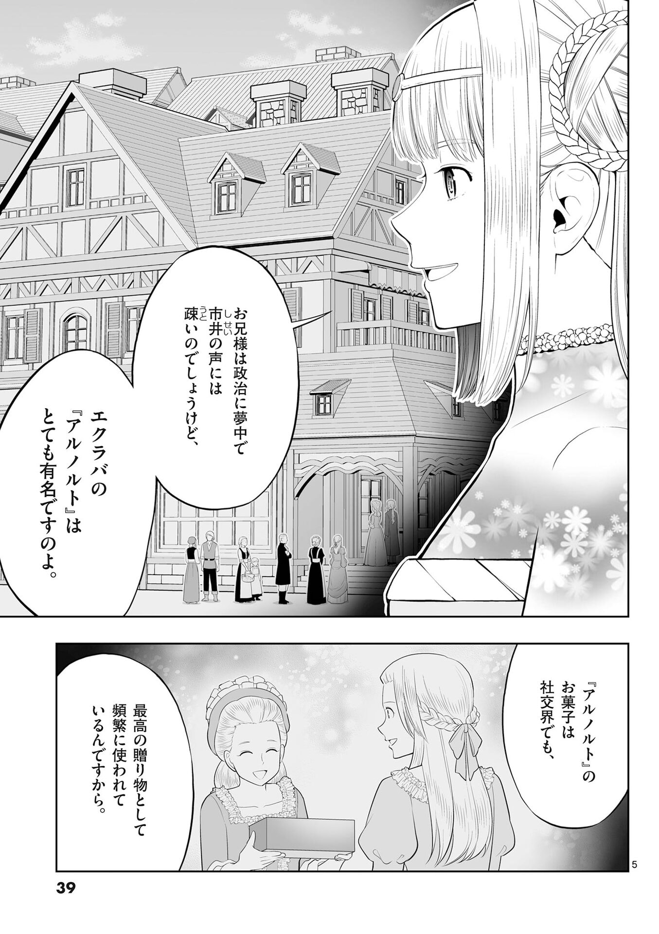 お菓子職人の成り上がり 天才パティシエの領地経営 第50話 - Page 5