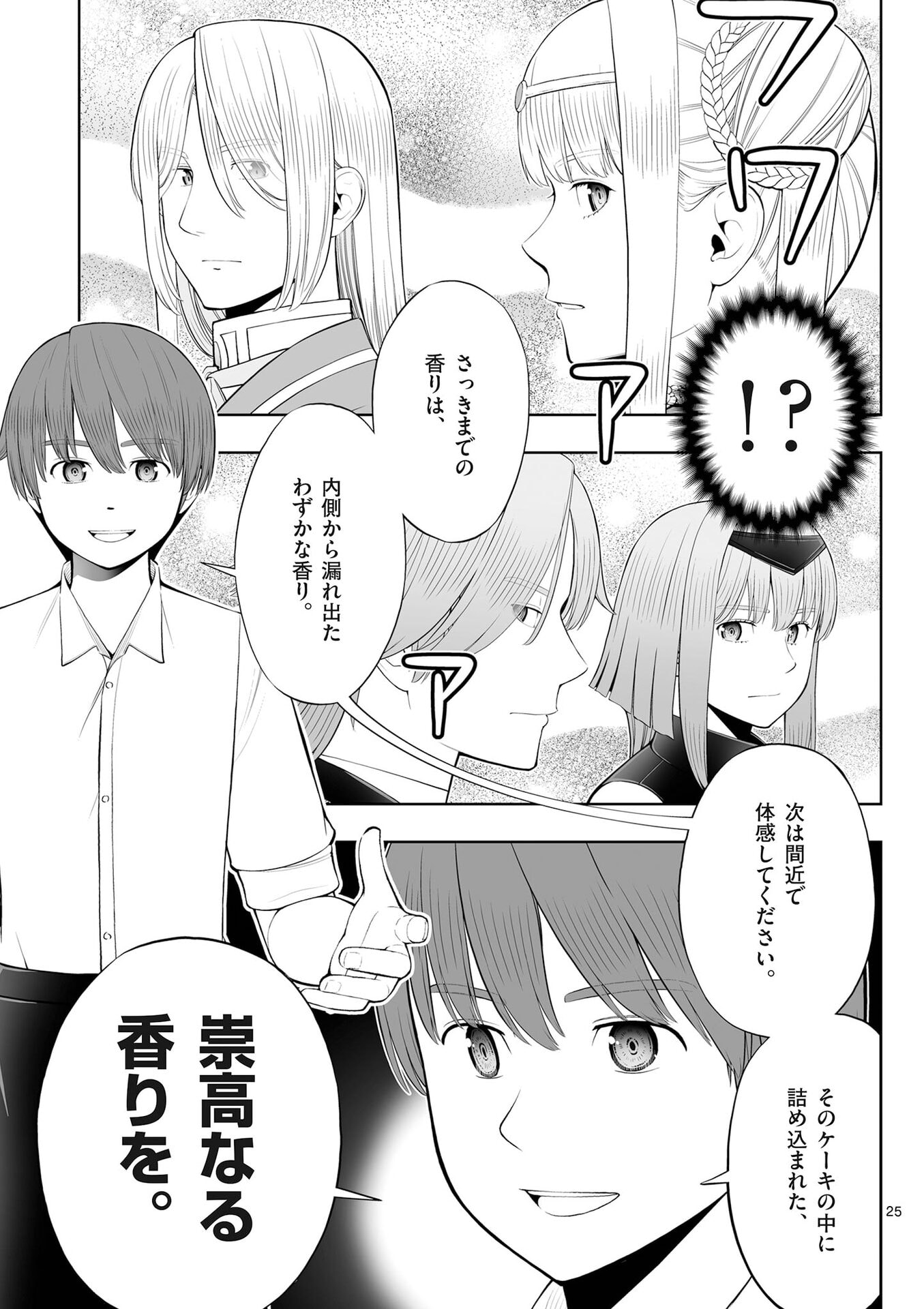 お菓子職人の成り上がり 天才パティシエの領地経営 第50話 - Page 25