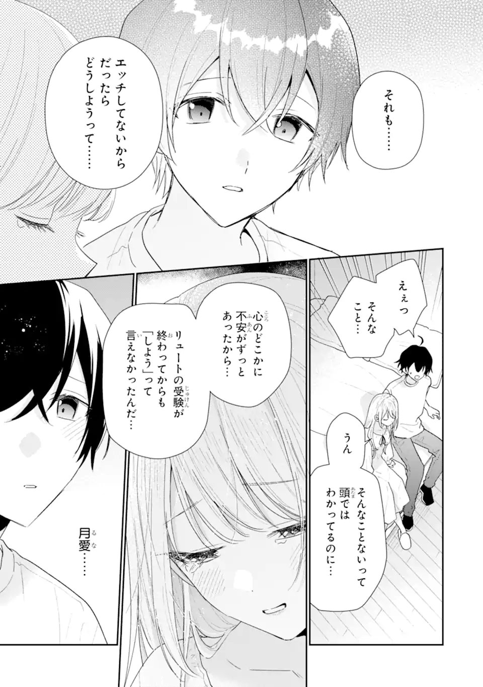 経験済みなキミと、 経験ゼロなオレが、 お付き合いする話 第51.3話 - Page 5