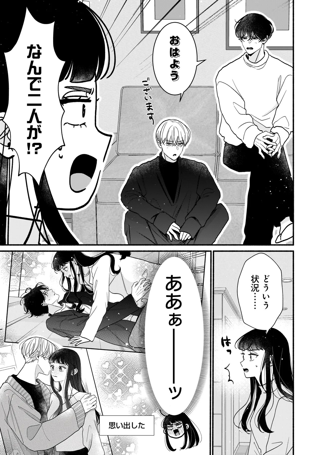 サブスクイケメンの恋愛指導 同棲つきって聞いてません 第14.1話 - Page 9