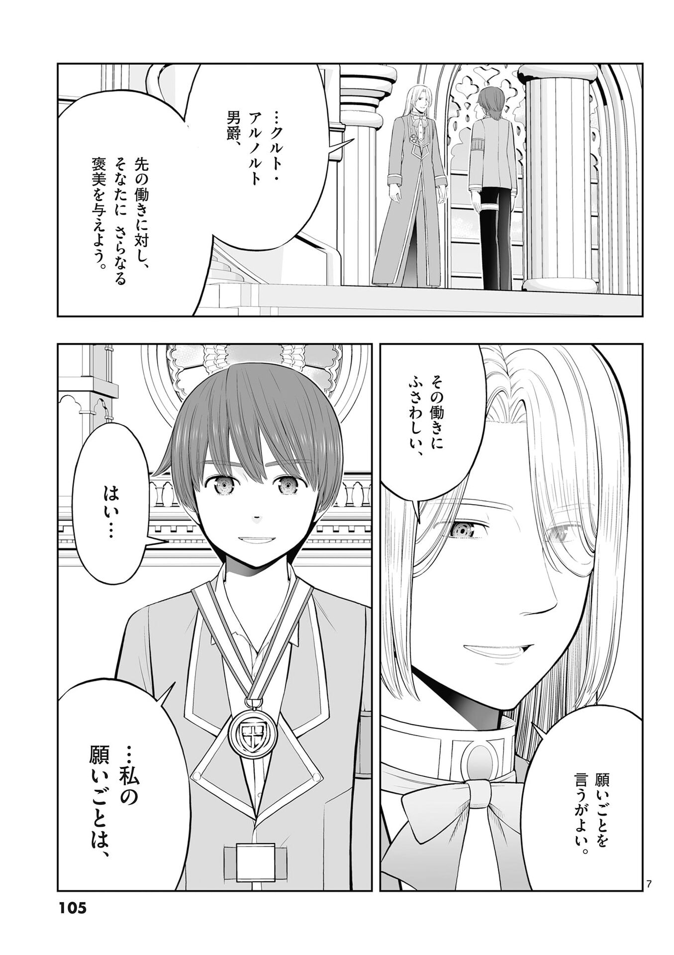 お菓子職人の成り上がり 天才パティシエの領地経営 第52話 - Page 7