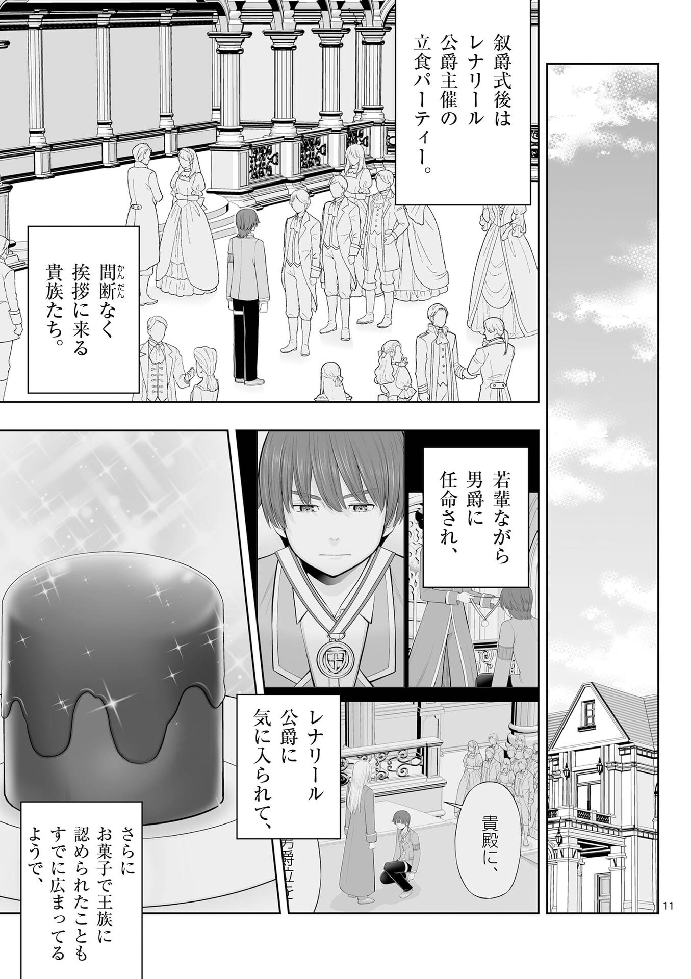 お菓子職人の成り上がり 天才パティシエの領地経営 第52話 - Page 11