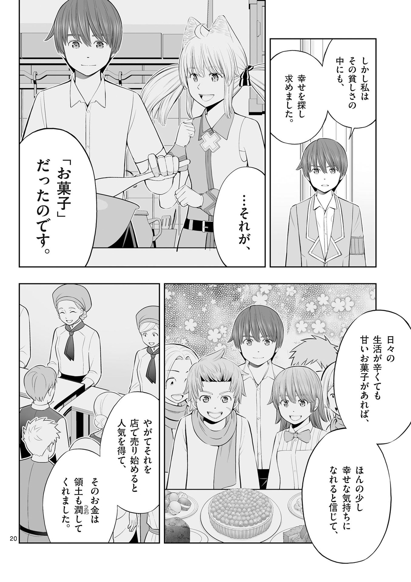 お菓子職人の成り上がり 天才パティシエの領地経営 第52話 - Page 20